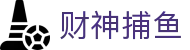 财神捕鱼官方网站 - 渔乐无限精彩